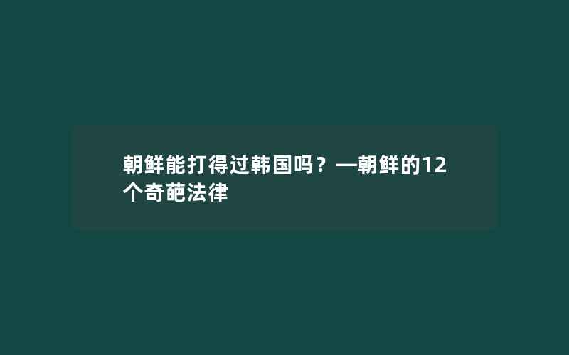 朝鲜能打得过韩国吗？—朝鲜的12个奇葩法律