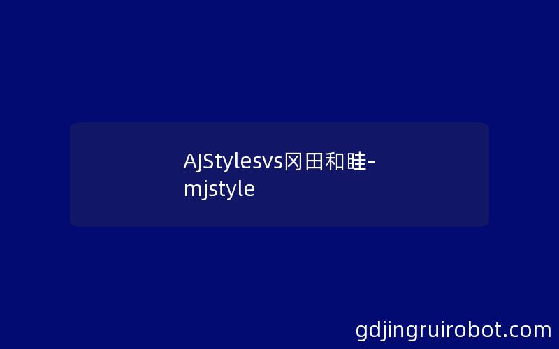 AJStylesvs冈田和眭-mjstyle