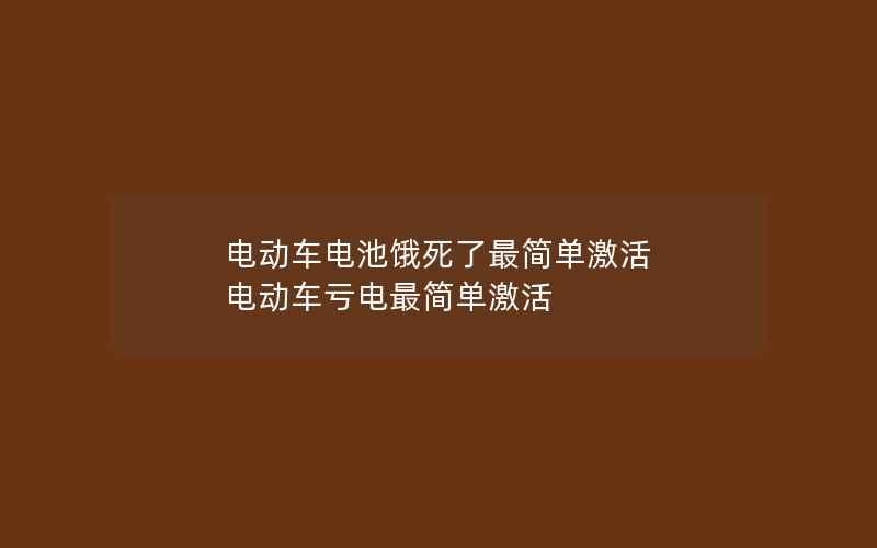 电动车电池饿死了最简单激活 电动车亏电最简单激活