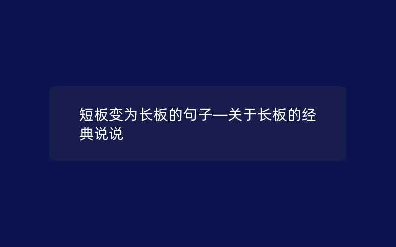 短板变为长板的句子—关于长板的经典说说