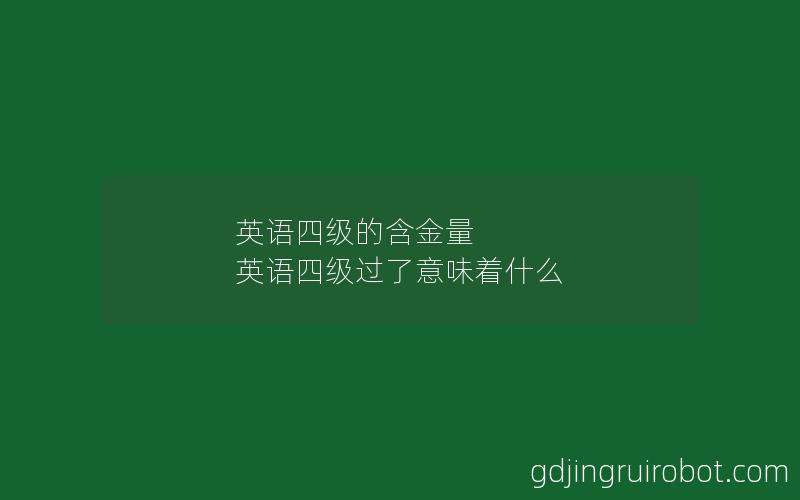 英语四级的含金量 英语四级过了意味着什么