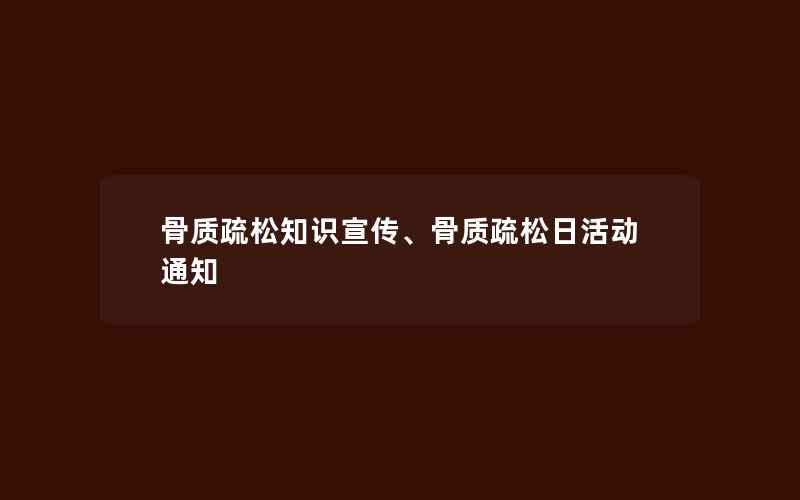 骨质疏松知识宣传、骨质疏松日活动通知