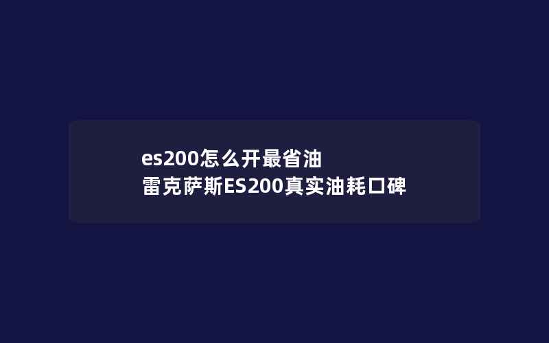 es200怎么开最省油 雷克萨斯ES200真实油耗口碑