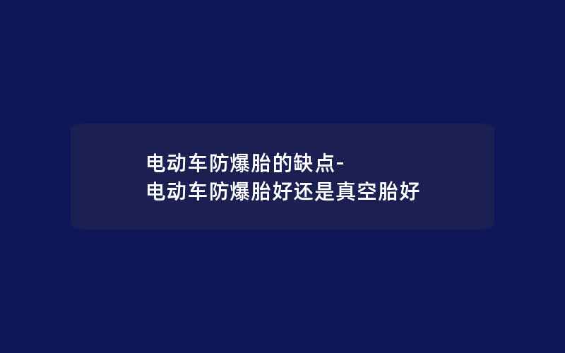 电动车防爆胎的缺点-电动车防爆胎好还是真空胎好