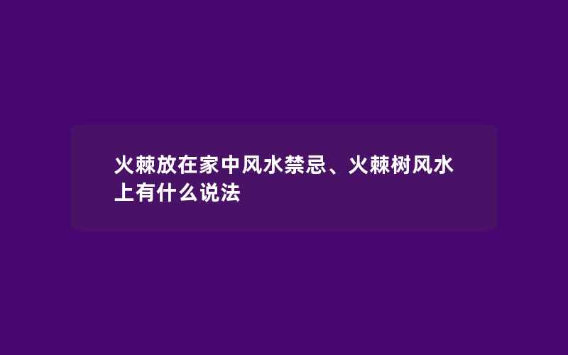 火棘放在家中风水禁忌、火棘树风水上有什么说法