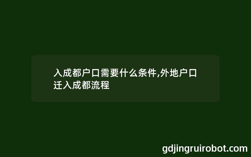 入成都户口需要什么条件,外地户口迁入成都流程