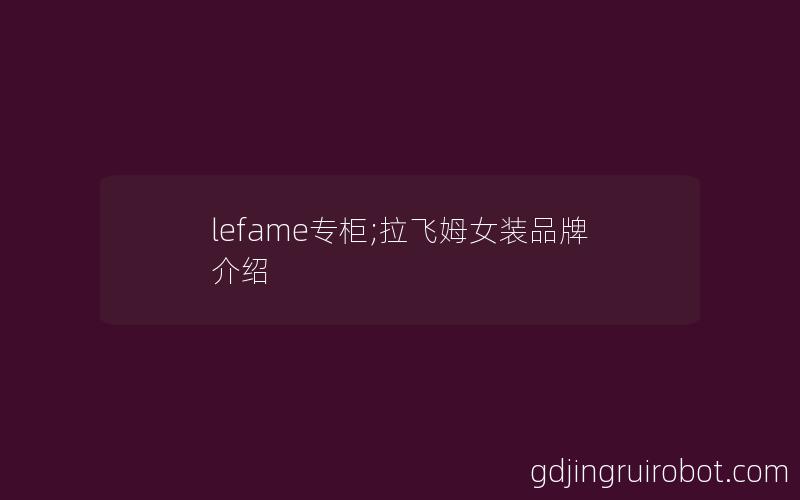 lefame专柜;拉飞姆女装品牌介绍