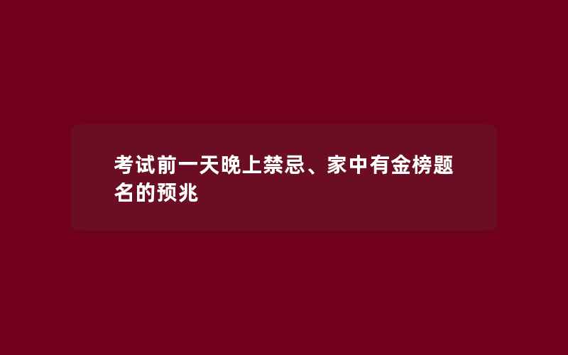 考试前一天晚上禁忌、家中有金榜题名的预兆