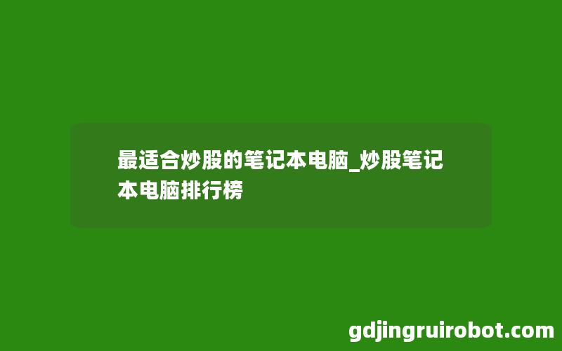 最适合炒股的笔记本电脑_炒股笔记本电脑排行榜