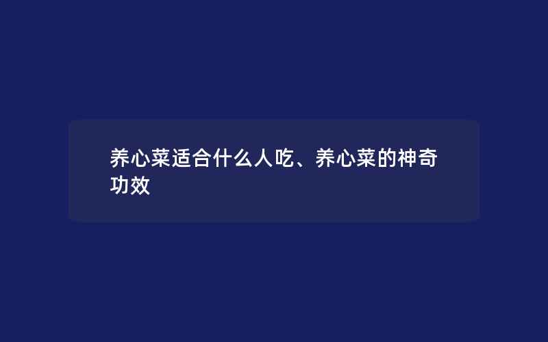 养心菜适合什么人吃、养心菜的神奇功效