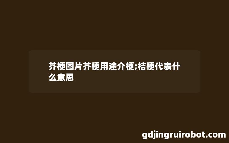 芥梗图片芥梗用途介梗;桔梗代表什么意思