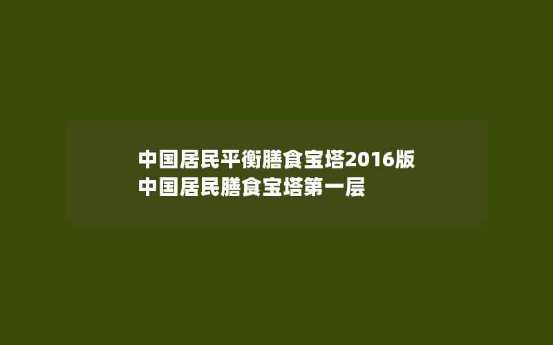 中国居民平衡膳食宝塔2016版 中国居民膳食宝塔第一层