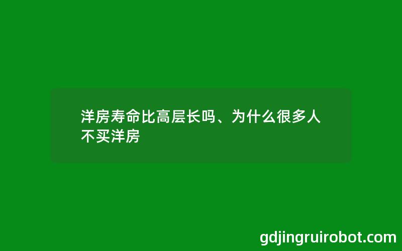 洋房寿命比高层长吗、为什么很多人不买洋房