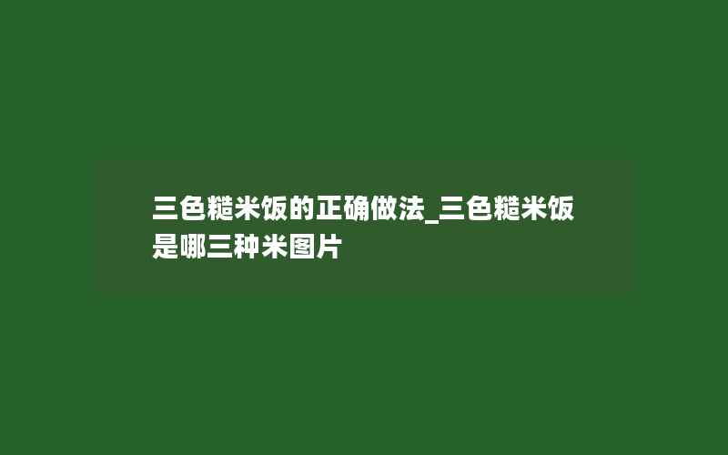 三色糙米饭的正确做法_三色糙米饭是哪三种米图片