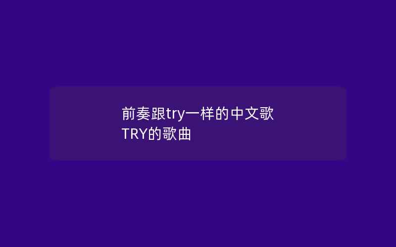 前奏跟try一样的中文歌 TRY的歌曲