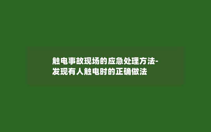 触电事故现场的应急处理方法-发现有人触电时的正确做法