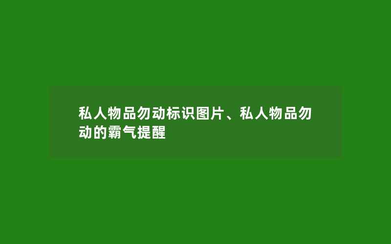 私人物品勿动标识图片、私人物品勿动的霸气提醒