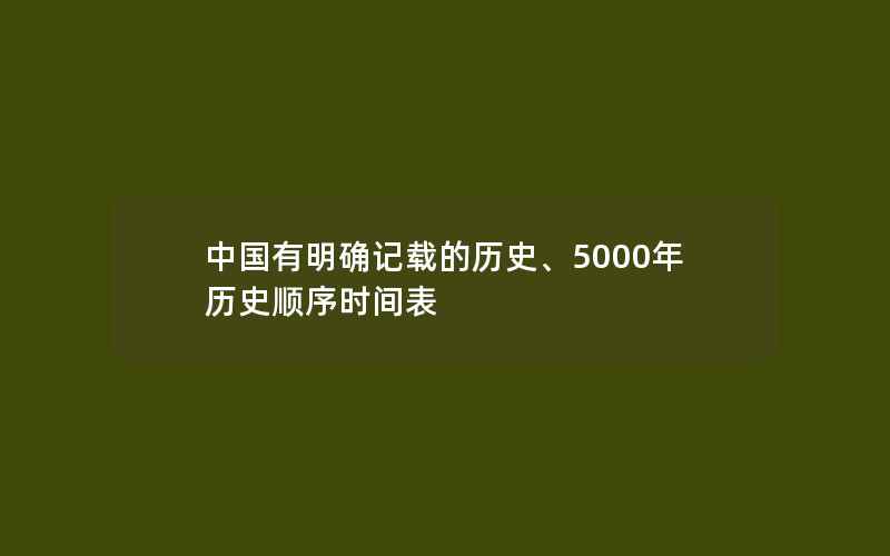 中国有明确记载的历史、5000年历史顺序时间表