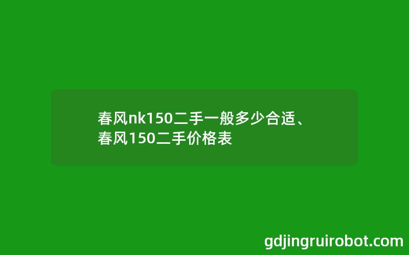 春风nk150二手一般多少合适、春风150二手价格表