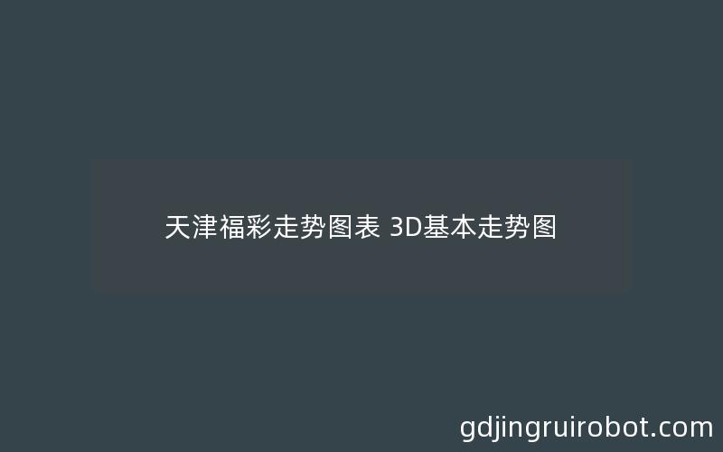 天津福彩走势图表 3D基本走势图