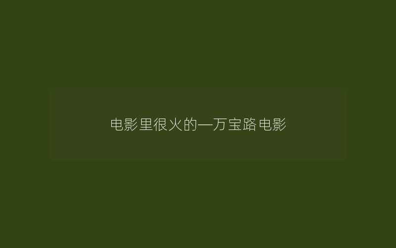 电影里很火的—万宝路电影