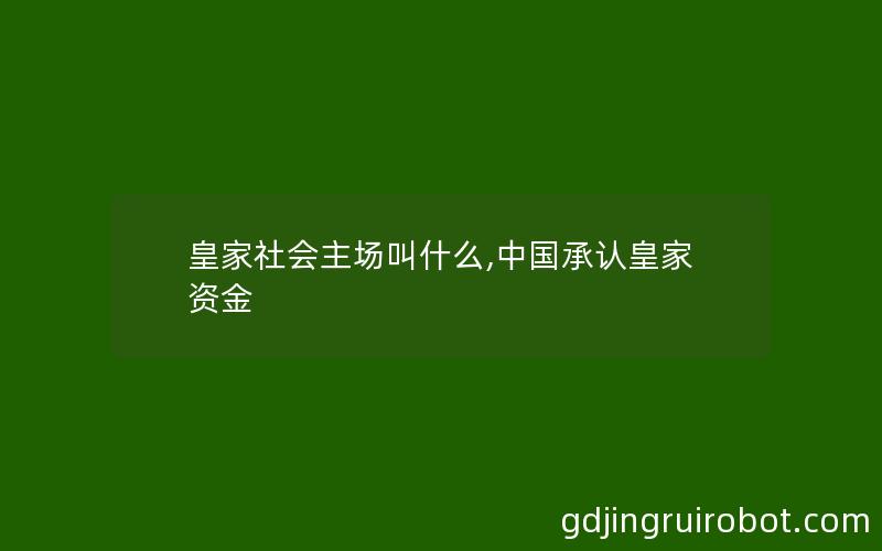 皇家社会主场叫什么,中国承认皇家资金