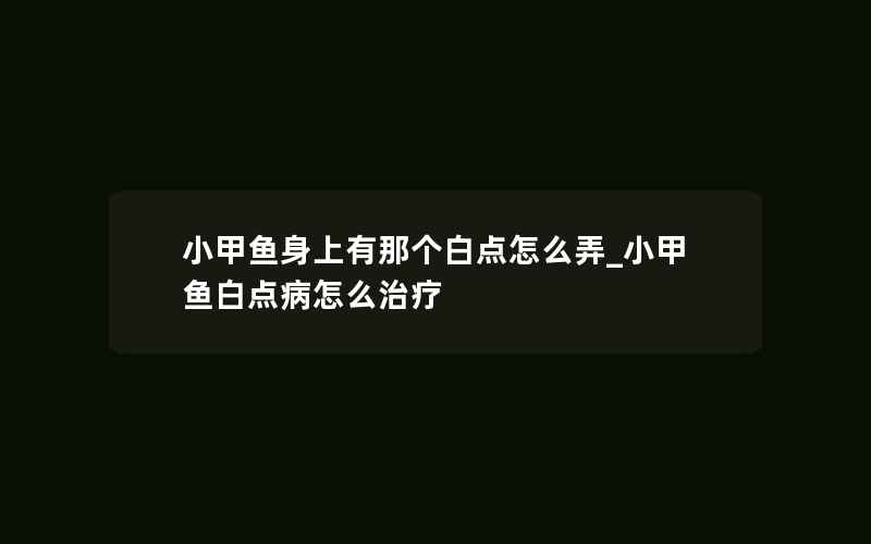 小甲鱼身上有那个白点怎么弄_小甲鱼白点病怎么治疗