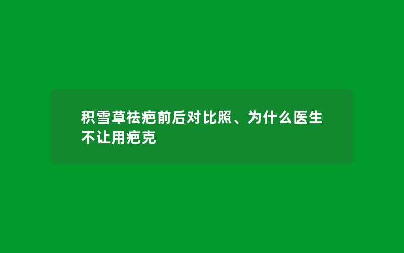 积雪草祛疤前后对比照、为什么医生不让用疤克