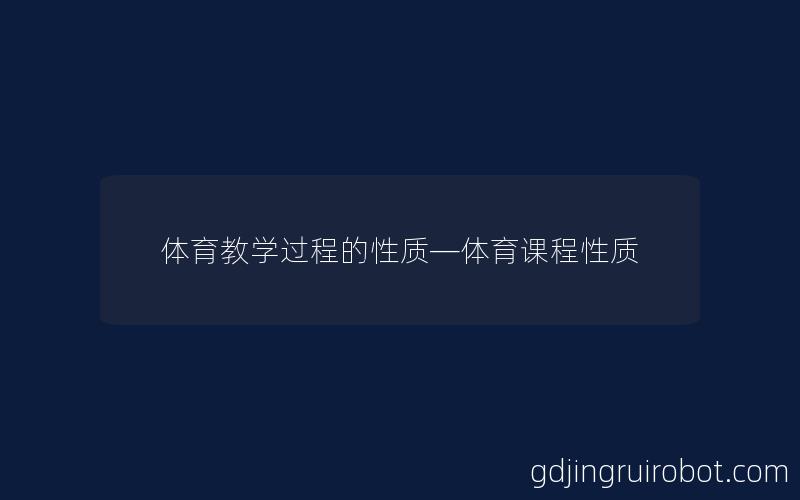 体育教学过程的性质—体育课程性质