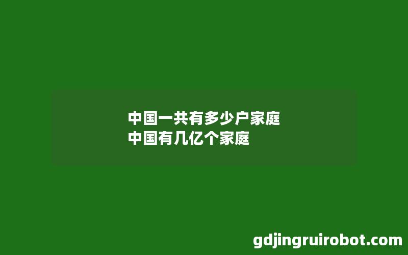 中国一共有多少户家庭 中国有几亿个家庭