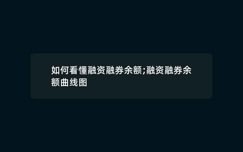 如何看懂融资融券余额;融资融券余额曲线图