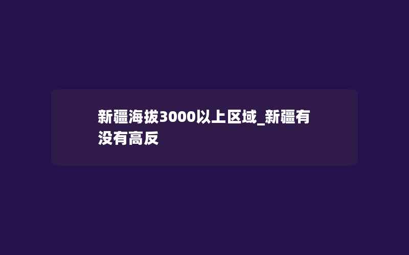 新疆海拔3000以上区域_新疆有没有高反