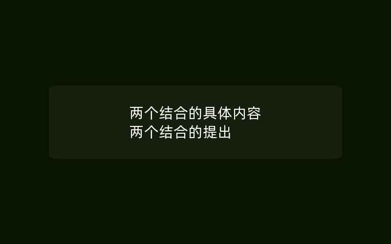 两个结合的具体内容 两个结合的提出