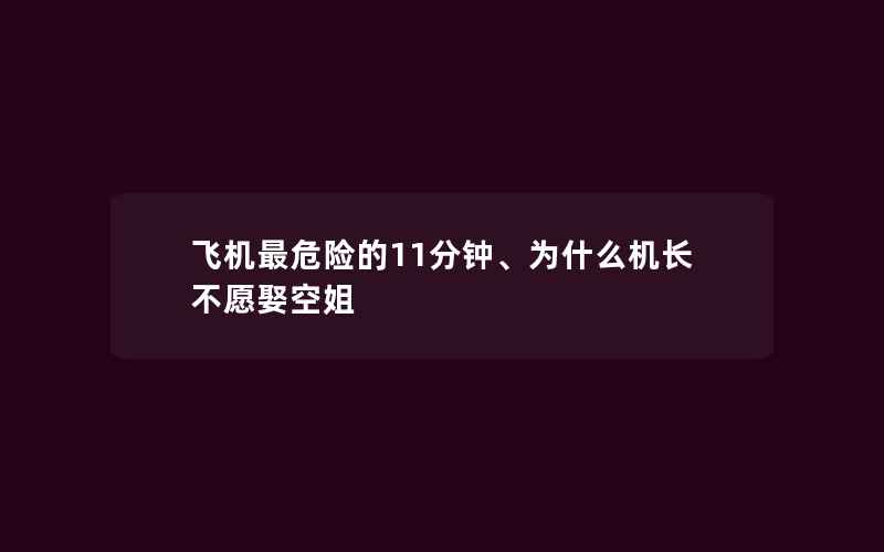 飞机最危险的11分钟、为什么机长不愿娶空姐