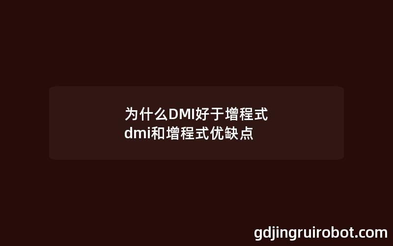 为什么DMI好于增程式 dmi和增程式优缺点