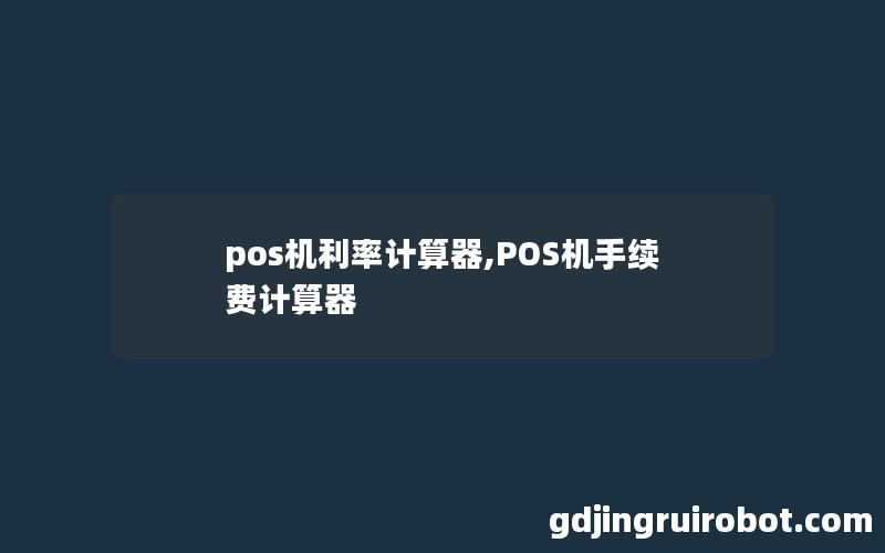 pos机利率计算器,POS机手续费计算器