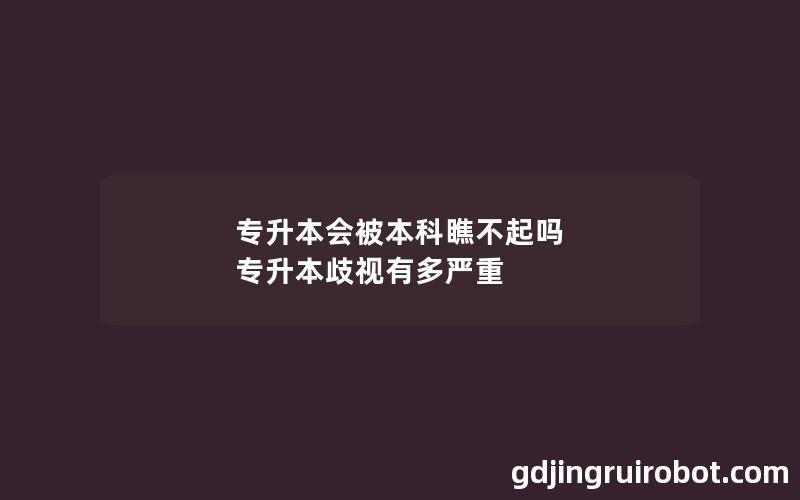 专升本会被本科瞧不起吗 专升本歧视有多严重