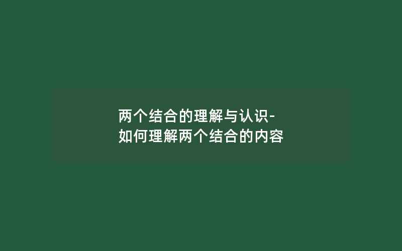 两个结合的理解与认识-如何理解两个结合的内容