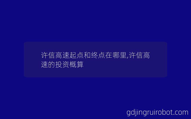 许信高速起点和终点在哪里,许信高速的投资概算