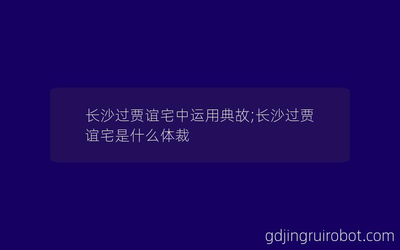 长沙过贾谊宅中运用典故;长沙过贾谊宅是什么体裁