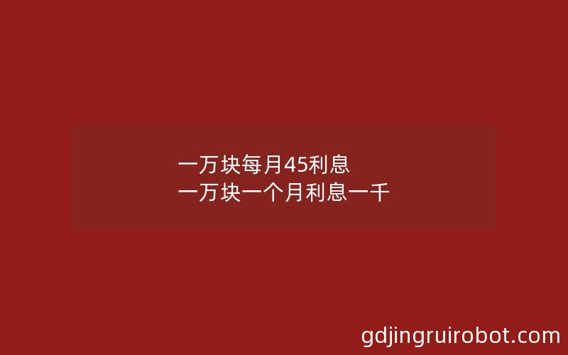 一万块每月45利息 一万块一个月利息一千