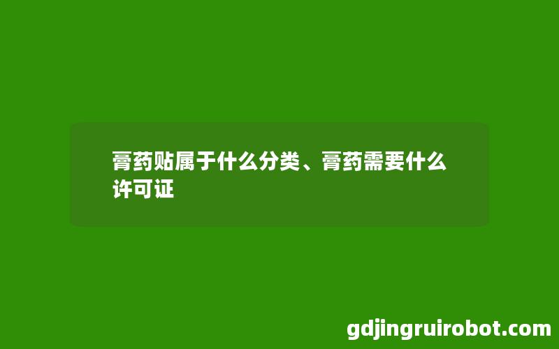 膏药贴属于什么分类、膏药需要什么许可证