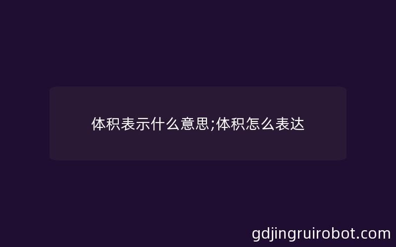 体积表示什么意思;体积怎么表达