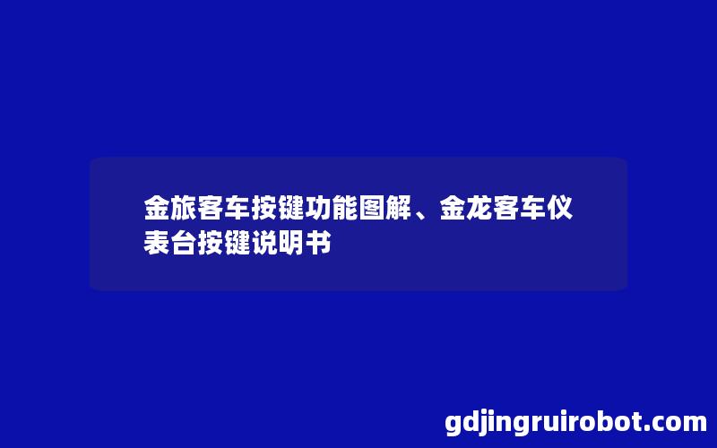 金旅客车按键功能图解、金龙客车仪表台按键说明书