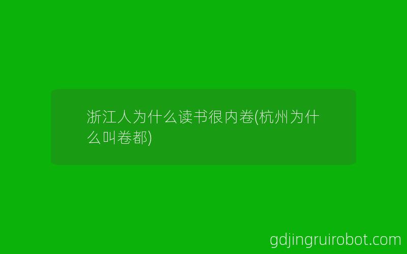 浙江人为什么读书很内卷(杭州为什么叫卷都)