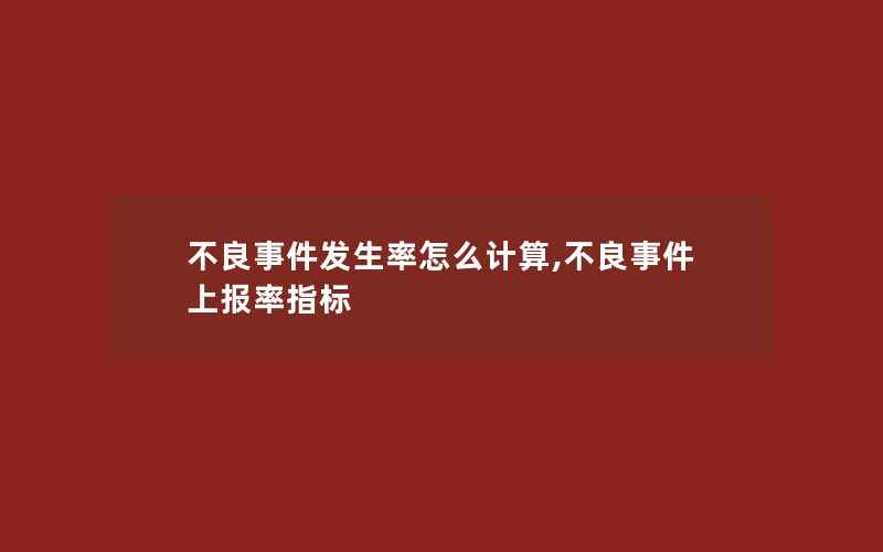 不良事件发生率怎么计算,不良事件上报率指标