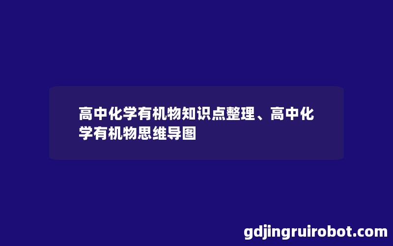 高中化学有机物知识点整理、高中化学有机物思维导图