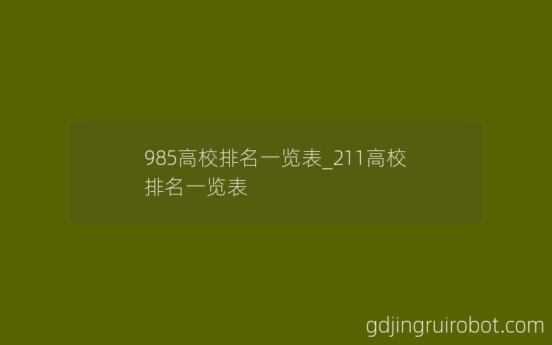 985高校排名一览表_211高校排名一览表