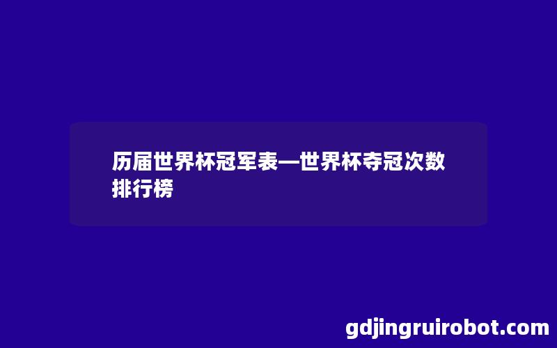 历届世界杯冠军表—世界杯夺冠次数排行榜