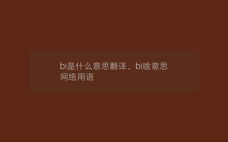 bi是什么意思翻译、bi啥意思 网络用语